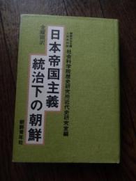 日本帝国主義統治下の朝鮮
日本軍国主義の朝鮮侵略史, 1910-1945 일본군국주의의 조선침략사, 1910-1945
朝鮮民主主義人民共和国社会科学院歴史研究所近代史研究室編 ; 金曜顕訳
    出版社 朝鮮青年社
    ページ数 320p 1978年初版カバー