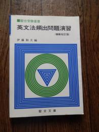 英文法頻出問題演習 ＜駿台受験叢書＞ 増補改訂版.伊藤和夫 編　1984年重版カバー出版社 駿台文庫 ページ数 264 サイズ 21cm 最初のページの方に線引きあります。