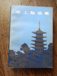 水上勉选集　水上勉選集　
水上勉著　译者：文洁若／外国文学出版
    出版社 中文書
    刊行年 1982
解説 中文書　Ｂ６　５９２頁目录
播报　编辑　西阵之蝶　鸳鸯怨　越前竹偶　水仙　棺材　桑孩儿　蟋蟀葫芦　雁寺　饥饿海峡　冬天的灵柩——古河力作的生涯
京都四季 


