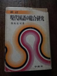 現代国語の総合研究 保坂弘司(著） 学燈社 
保坂弘司（1906年4月10日 - 1983年2月3日）、日本の国文学者。学燈社社長、昭和女子大学名誉教授。
新潟県生まれ。早稲田大学国文科卒。欧文社(旺文社)に勤務、国語漢文部長。1948年學燈社を創業、受験雑誌『学燈』を創刊し、自著のほか、国語漢文関係の参考書、「学燈文庫」を刊行する。1956年『國文學 解釈と教材の研究』を創刊し、至文堂の『国文学 解釈と鑑賞』と双璧をなす国語国文学雑誌とした。昭和女子大学教授、1977年定年、名誉教授。学習書協会理事長、日本書籍出版協会常任理事、日本出版クラブ評議員などを務めた。
