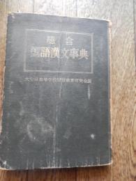 総合国語漢文事典
 大分県高等学校国語研究会編
    出版社 弘学社
    刊行年 昭34

    解説 本体のみ 1頁角破れ　ヤケ汚れ　小口に学校印有　書込線引ありません

