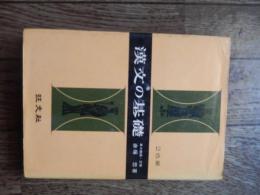 漢文の基礎 昭和42年初版カバー
 著者 赤塚忠　全382頁
    出版社 旺文社 

赤塚 忠（1913年〈大正2年〉4月9日[1] - 1983年〈昭和58年〉11月28日）、日本の中国学者。東京大学名誉教授。古代中国哲学・中国文学・金石学に広く業績がある。角川書店『新字源』編者の一人。 
1913年、茨城県取手市に生まれた。東京帝国大学支那哲学科で学び、学生時代は宇野哲人や塩谷温に師事した。1936年に大学を卒業し、1937年から1941年まで同大学大学院で学びつつ、郁文館中学と神戸商業大学（神戸経済大学）予科に勤務。二度応召して中国大陸に赴き、陸軍大尉として敗戦を迎えた。戦後、神戸大学と神戸経済大学に勤務。神戸時代には京都大学人文科学研究所の貝塚茂樹の研究会に参加した。1955年、東京大学文学部助教授となった。1962年に学位論文「周代文化の研究」を東京大学に提出して文学博士の学位を取得。1964年に教授昇進。東京大学では、加藤常賢の後任として、宇野精一と並んで戦後の中国哲学研究室の中心を担う一方で[3]、二松學舍大学をはじめ諸大学の講師も兼任した。1974年、東京大学を定年退官し名誉教授となった。その後は二松學舍大学教授となり、教鞭をとった。二松學舍では学校法人二松學舍評議員や附属図書館長などの要職を務めた。学界では日本中国学会理事長、東方学会評議員などを務め、国際的に知られた。1983年11月28日逝去。 

