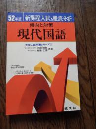 昭和52年版新課程入試を徹底分析 傾向と対策 現代国語 大学入試対策シリーズ3　分銅惇作/鳥居正博共著◇旺文社/大学受験入試


分銅惇作（1924年9月23日 - 2009年1月29日）、日本の近代日本文学研究者。 東京教育大学教授・実践女子大学教授を経て、同大学長・名誉教授。秋田県南秋田郡五城目町出身。旧制秋田中学校等を経て東京文理科大学卒業。その後、高校教諭、東京教育大学教授、実践女子大学教授、同大学長。のち名誉教授。旺文社大学受験ラジオ講座の講師もした。 近代日本の詩が専門で、後年は宮沢賢治を研究。秋田県立秋田西高等学校の校歌を作詞した。著書『寂光抄 詩集』（薔薇科社） 1955『中原中也』（講談社現代新書） 1974 『宮沢賢治の文学と法華経』（水書坊） 1981