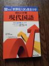 昭和52年版新課程入試を徹底分析 傾向と対策 現代国語 大学入試対策シリーズ3　分銅惇作/鳥居正博共著◇旺文社/大学受験入試</p>
<p>分銅惇作（1924年9月23日 - 2009年1月29日）、日本の近代日本文学研究者。 東京教育大学教授・実践女子大学教授を経て、同大学長・名誉教授。秋田県南秋田郡五城目町出身。旧制秋田中学校等を経て東京文理科大学卒業。その後、高校教諭、東京教育大学教授、実践女子大学教授、同大学長。のち名誉教授。旺文社大学受験ラジオ講座の講師もした。 近代日本の詩が専門で、後年は宮沢賢治を研究。秋田県立秋田西高等学校の校歌を作詞した。著書『寂光抄 詩集』（薔薇科社） 1955『中原中也』（講談社現代新書） 1974 『宮沢賢治の文学と法華経』（水書坊） 1981