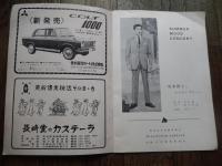 坂本博士とクール・プティ　公演パンフ　1963年