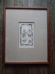 江村北海 拓本　額サイズ　26.5cm-21.5cm