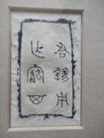 江村北海 拓本　額サイズ　26.5cm-21.5cm