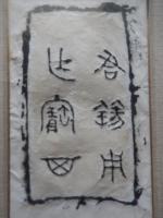 江村北海 拓本　額サイズ　26.5cm-21.5cm