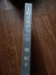 上村占魚俳句の栞　著者 周紀子
    出版社 紅書房
昭和62年初版函付き　A5判変型183頁

上村 占魚（1920年9月5日 - 1996年2月29日）俳人、随筆家。熊本県人吉市生まれ。本名・武喜。東京美術学校卒。『ホトトギス』同人。松本たかしに師事。『みそさざい』主宰。 
