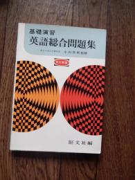 基礎演習　英語総合問題集
著者　東京外語大名誉教授　小川芳男監修
    出版社 旺文社
    刊行年 昭和48年 改訂版

小川芳男岡山県生まれ。東京外国語学校英語科卒。戦後、東京外国語大学助教授、1955年教授、1961年学長。NHKラジオ「基礎英語」を長く担当した。1972年、中央教育審議会の委員に就任。1977年初代日本語教育学会副会長。発音を重視した英語教授法を広めた人物として一般に知られている。英語教育においては「語学の学習は根本的には誤りをおかさせないようにすることが大切である。間違ったことは、耳にも聞かせず口にも発音させず目にも見せず手でも書かせないようにしなければならないたとえば生徒に英語を音読させる場合でも最後まで黙って聞いていてそれから強制するのではなく、間違いを犯した場合はただちにその場で矯正するようにしなければならない」という考えを一般に広めている。一方では『よくわかる英文法』をはじめとして自身が出版した入門書は、極力項目を減らして、説明を丁寧にしてある。
