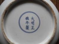 中国古玩【大明正徳年製】底款 古染付魚草紋図 青花魚藻紋皿  直径約25cm 