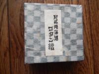 民芸北海道コタン織　民芸北海道コタン織小錢入れ財布　がま口　アイヌ文様 9cm-9cm 昭和レトロ未使用