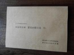 江戸東京博物館史料叢書14　米屋田中家　明治年間日記2　川瀬石町（現・中央区日本橋二丁目）の商人で六組飛脚問屋仲間と人宿を兼帯する米屋（こめや）田中家の文書

Edo Tokyo Museum Historical Collection Book 14: Diary of the Rice Dealer Tanaka Family in the Meiji Era 2 / Tokyo Metropolitan Edo Tokyo Museum, Urban History Research Office, ed.

東京都江戸東京博物館都市歴史研究室編
    出版社 東京都江戸東京博物館
    刊行年 令5
    解説 A4判260頁　状態：良好　明治9年～明治15年 ■発行：令和5年3月

目次：
・日誌　明治九丙子一月吉日（一月一日～十二月廿八日）
・日記　戊寅明治十一年一月ヨリ（一月一日～三月十七日）
・日記　明治十四年辛巳一月吉日（一月一日～十二月三十一日）
・日記　明治十五壬午年一月吉日（一月一日～十二月三十一日）
