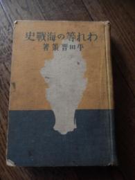 われ等の海戰史
平田晋策 著 昭和10年初版
    出版社 大日本雄弁会講談社
    ページ数 355p
    サイズ 20cm
    解説 初版 裸本　経年感