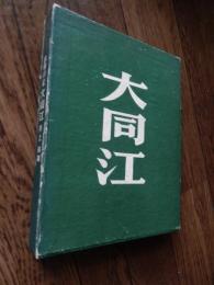 敗戦日記　大同江　井上由雄著　著者献呈サイン入
   発行　井上由雄
    刊行年 昭和37年初版函付き
    ページ数 全177P 

井上由雄　1913年生　日本電気工業株式会社から朝鮮軽金属株式会社鎮南浦工場へ出向。朝鮮鎮南浦在住。8月30日に工場が接収され、9月8日、社宅立ち退き。14日からは使役召集により土砂運び等の作業に従事。10月10日、大同江から脱出をはかり、仁川で引揚げを待ち、10月30日釜山出向。11月2日、神奈川県横浜市の実家に帰宅。