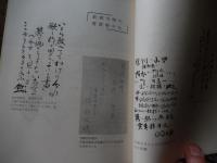 敗戦日記　大同江　井上由雄著　著者献呈サイン入
   発行　井上由雄
    刊行年 昭和37年初版函付き
    ページ数 全177P 

井上由雄　1913年生　日本電気工業株式会社から朝鮮軽金属株式会社鎮南浦工場へ出向。朝鮮鎮南浦在住。8月30日に工場が接収され、9月8日、社宅立ち退き。14日からは使役召集により土砂運び等の作業に従事。10月10日、大同江から脱出をはかり、仁川で引揚げを待ち、10月30日釜山出向。11月2日、神奈川県横浜市の実家に帰宅。