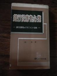 銀行役席者必携 : 銀行役席者のマネジメント読本
池基 著　昭和39年重版カバー
出版社：近代セールス社
243p 18cm 