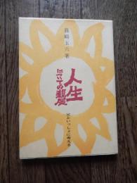 人生についての親展 : 父といっしょに考える ＜ほーむらいぶらりい＞りろん社
篠崎五六 著 ; 久米宏一 絵 装釘福田庄助　やりもらいの会発行　1983年再製
134p 図版 22cm 
父親が自らの告白をまじえて子どもの道徳心に訴えることばをつづった好著。

篠崎五六 この本は19年まえに、理論社から刊行されたのですが・・・そのあと、ずっと絶版になっていました。ところがちかごろ、あちこちの仲間から、なんとか再製してくれという声があがり・・・いまからみると甘い内容で恥ずかしくもあるのですが、作り直しました。