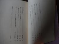 さらす ストリップの世界 　芸双書　3南博・永井啓夫・小沢昭一著　 白水社発行
    刊行年 1981年初版
『ストリップ劇場めぐりの雑文を掲載していた時、私は、あるパーティで、久しぶりに会った若手の大学教授兼評論家から、おだやかに一発くらわされたことがあった。「小説現代のあれ、読みましたよ。あんなことは書かないほうがいいと思うなあ。それあ、僕だってストリップも見ますよ。だけどねえ、ストリップなんてものは、見たければ見てひとりで楽しんでおればいいのですよ。」そして彼は、どこそこの温泉へ行った時これこれこういうストリップを見たということを、いかにも低俗な口ぶりで話して、そのまま、さっさと他の友人の所へ行ってしまった。・・彼には私のその雑文が、いかにも低俗なものに見えたのであろう。・・私は私のその雑文を、低俗でないとは思っていない。低俗、結構ではないか。だが、その低俗は、彼が自分の見たストリップのことを話した時の、その低俗さとは違うものだ。私は、彼が彼の低俗を以て私の雑文を低俗と見たことが、いやだった。私はその雑文をなぜ書いたか。あえて理屈をひねり出していうならば、ほんとうは低俗なくせに低俗ではないようなふりをすることによって世を渡っていること（それはもちろん私自身を含めてのことである）に対する反撥や暴露の気持ちもないわけではなかったのである。』私も駒田信二氏が夢中になった世界に、一時期寝食を忘れて没頭応援しました。しかし、駒田氏がこの著書で言及した「低俗なくせに低俗ではないようなふりをすることによって世を渡っている輩」によって、理不尽にも劇場から排除されました。これら輩の応援信条は、表面上では低俗ではない固有の踊り子を強く応援しながら、裏の影に廻ってはその低俗さを痛感する離反的な悪しき二面性を持っています。そして、その社会的な認識の低俗さを悪用（個人的な嗜好行動を私の所属会社に暴露し社会的信用失墜を計る）して、私をその劇場から理不尽に排斥したのです。私の職業は、駒田信二氏のような著述業（組織にまったく縛られない自由な職業）ではなく普通の会社員です。だから、自分の信念だけに生きられるとても強い駒田信二氏のように、受けた迫害を撥ね付ける力がありません。