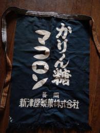 かりん糖マコロン　新津屋の菓子　長岡新津屋製菓株式会社　帆前掛け　68cm-46cm　帆布製