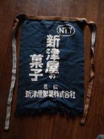 かりん糖マコロン　新津屋の菓子　長岡新津屋製菓株式会社　帆前掛け　68cm-46cm　帆布製