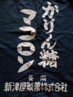 かりん糖マコロン　新津屋の菓子　長岡新津屋製菓株式会社　帆前掛け　68cm-46cm　帆布製