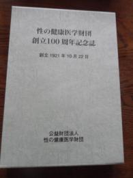 性の健康医学財団　創立100周年記念誌　創立1921年10月22日　花柳病　ころばぬ先に杖　肉体の防衛　アイヌ微毒性骨変化　稀有な微毒　戊戌会　東大皮膚科関連写真ほか
 公益財団法人　性の健康医学財団
    出版社 公益財団法人　性の健康医学財団
    刊行年 2022
    ページ数 652頁
    サイズ 縦27ｃｍ 

財団100年の歴史を振り返る
1921（大正10）年10月22日に財団法人 日本性病予防協会として内務省から法人格の認可を受けて以来100年。
性感染症の認知、啓発活動から、性の健康の増進まで対象範囲を広めた財団の活動の集大成。 
    第１編　沿革
    第２編　回顧と随想
    第３編　活動と記録
    第４編　「體性」の興味ある論考・随筆抜粋
    第５編　機関誌「體性」に掲載された興味ある黴毒症例抜粋
    第６編　関連団体に残る写真および著作
    第７編　性の健康医学財団　主要論文
    第８編　創立100周年記念式典および祝賀会
