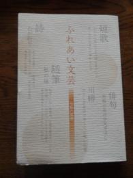 ふれあい文芸（令和6年版）ハンセン病についての詩・川柳・短歌・俳句・随筆　全293ページ　笹川保険財団