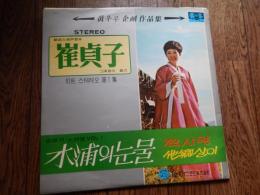 韓国歌謡LPレコード　崔貞子　木浦の涙　