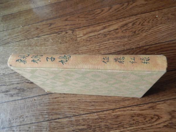 親鳩子鳩 著者 佐藤紅緑 出版社 講談社 刊行年 昭和10年初版
