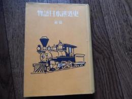 物語日本鉄道史　前編
著者 三崎重雄
    出版社 博文館
    刊行年 昭17年初版、カバー
