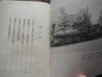 物語日本鉄道史　前編
著者 三崎重雄
    出版社 博文館
    刊行年 昭17年初版、カバー