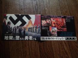 映画チラシ　地獄に堕ちた勇者ども　渋谷東急 1970年　この壮重にして暗鬱、耽美的にして醜怪、形容を絶するような高度の映画作品　三島由紀夫
監督： ルキノ・ヴィスコンティ
映画脚本： ルキノ・ヴィスコンティ、 エンリコ・メディオーリ、 ニコラ・バダルッコ
音楽： モーリス・ジャール、 ウォルター・コロ、 ウィリー・コロ
出演者	ダーク・ボガード
イングリッド・チューリン
撮影	アルマンド・ナンヌッツィ
パスクァリーノ・デ・サンティス