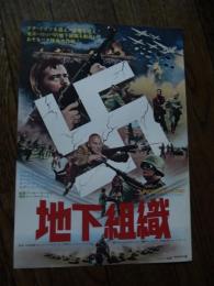 映画チラシ 地下組織 
監督	アーサー・H・ナデル
原案	ロン・ビショップ
マーク・L・ロバーツ
出演者ロバート・グーレ
ダニエル・ゴーベール
ローレンス・ドブキン
カール・ドゥーリング
音楽	スタンリー・マイヤーズ
撮影	ケネス・タルボット
編集	トム・ロルフ
製作会社	ブライトン・ピクチャーズ
レヴィ・ガードナー・レイヴン
配給	ユナイテッド・アーティスツ
公開	1970年
上映時間	100分
製作国アメ アメリカ合衆国 イギリス