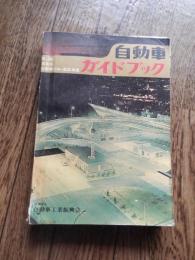 第10回 全日本自動車ショー記念出版 自動車ガイドブック 1963～64年版　ニッサンセドリックエステートワゴンWP31 プリンススカイラインスポーツコンバーチブル　ヒルマンミンクルデラックス　スズライトフロンテ360　マツダDVA12 　ジュピタージュニア　いすずTXD40 ダイハツCM8ほか多数掲載　　