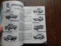 第10回 全日本自動車ショー記念出版 自動車ガイドブック 1963～64年版　ニッサンセドリックエステートワゴンWP31 プリンススカイラインスポーツコンバーチブル　ヒルマンミンクルデラックス　スズライトフロンテ360　マツダDVA12 　ジュピタージュニア　いすずTXD40 ダイハツCM8ほか多数掲載　　