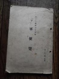 
「ソ」軍便覽



第十六師團司令部編

第十六師団司令部

発売日：[1940年昭和15年]

2, 47p 19cm 
