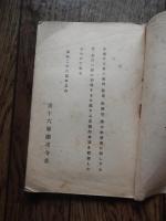 
「ソ」軍便覽



第十六師團司令部編

第十六師団司令部

発売日：[1940年昭和15年]

2, 47p 19cm 