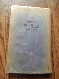 果樹園　 高橋刀畔著　大正7年初版
 序〔佐々木信綱〕（心の華叢書）