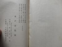 水戸市要覧 昭和7年改訂再版　地図付
水戸市役所編
水戸市役所
    刊行年 昭和7年
    ページ数 225p
    サイズ 16.5cm
    状態 並
    解説 裸本、布装