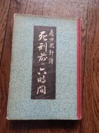 死刑前の六時間　明治文学名著全集第6巻　 森田思軒著　大正15年初版
    出版社 東京堂
    
    ページ数 207, 26p
    サイズ 19cm
解説 カバー欠