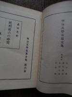 死刑前の六時間　明治文学名著全集第6巻　 森田思軒著　大正15年初版
    出版社 東京堂
    
    ページ数 207, 26p
    サイズ 19cm
解説 カバー欠