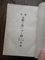 創作 太陽の沈みゆく時
著者 橘外男
    出版社 日本書院出版部
    刊行年 大15年重版
    サイズ B6
   　函なし