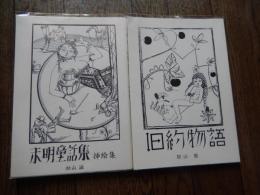 2冊　旧約物語 : カット集 ＜初山滋の繪文庫 / 初山滋 絵 1＞
著者 初山滋 絵
    出版社 トムズボックス
    サイズ 21cm
   解説 2007年重版300部

未明童話集挿絵集 / 初山滋 
著者 初山滋 絵
    出版社 トムズボックス
    刊行年 2007年
   サイズ 21cm
    解説 初版　500部