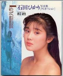 石田ひかり　写真集「 ラミネーション 」　1989年初版カバー　カレンダーステッカー付き
出版社 ワニブックス
    