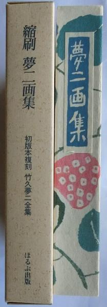 初版本復刻 竹久夢二全集 縮刷夢二画集著者 竹久夢二 出版社