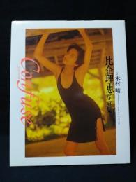 比企理恵写真集　Confuse コンフューズ
 木村晴撮影
    出版社 ワニブックス
    刊行年 1990年初版 
