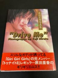 原田里香 写真集 「Drive Me」 初版帯付き　ギリギリガールズ
出版社 ワニマガジン社
    刊行年 1996年 
