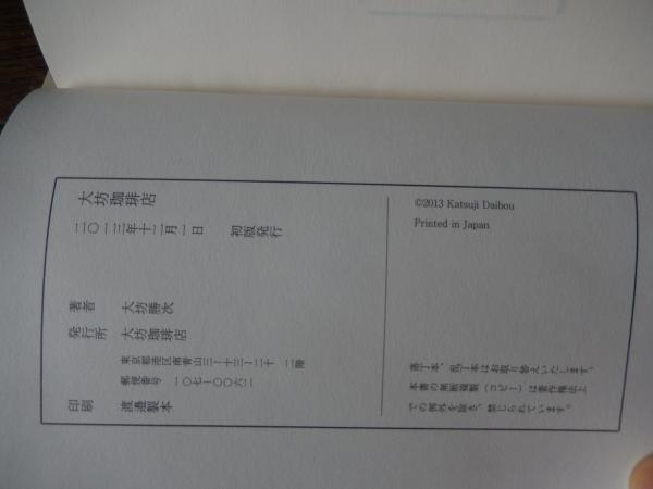 大坊珈琲店』（大坊勝次）2013年発行の私家版 南青山に、38年間自家焙