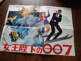 映画プレスポスター　女王陛下の007　　劇場用映画プレス36.5ｘ52ｃｍ